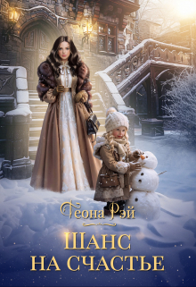 Шанс на счастье Теона Рэй