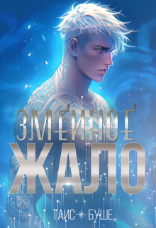 Змеиное жало Таис Буше