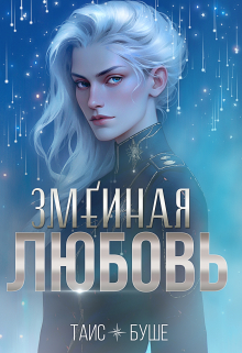 Змеиная любовь (сборник) Таис Буше