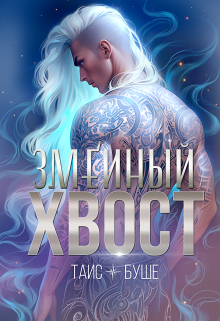 Змеиный хвост Таис Буше