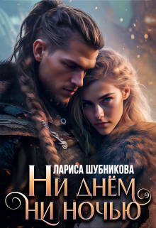 Ни днём, ни ночью Лариса Шубникова