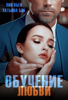 Обучение любви Лив Вьен