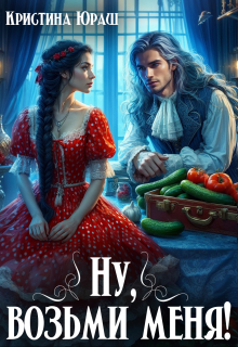 Ну, возьми меня! Кристина Юраш