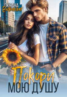 Покори мою душу Оксана Волконская
