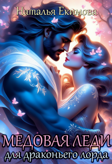 Медовая леди для драконьего лорда Наталья Екимова