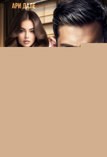 Развод. Ты (не) заслуживаешь прощения Ари Дале