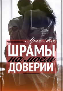 Шрамы на моем доверии Ария Тес