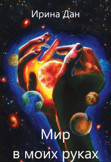 Мир в моих руках Ирина Дан