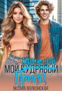 Мой кошмарный принц Оксана Волконская