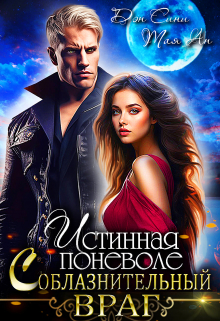 Истинная поневоле. Соблазнительный враг Дэн Сини
