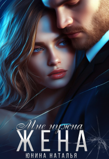 Мне нужна жена Наталья Юнина