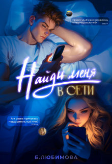 Найди меня в сети Богдана Любимова