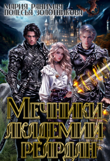 Мечники Академии Реардан Мария Ранимая