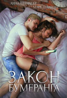 Закон бумеранга Анна Шнайдер