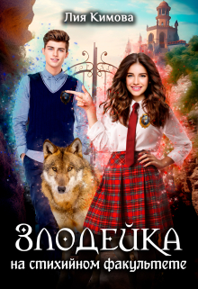 Злодейка на стихийном факультете Лия Кимова