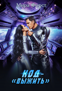 Код — «Выжить» Мира Форст