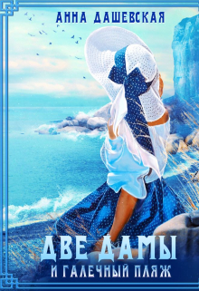 Две дамы и галечный пляж Анна Дашевская