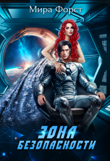 Зона безопасности Мира Форст
