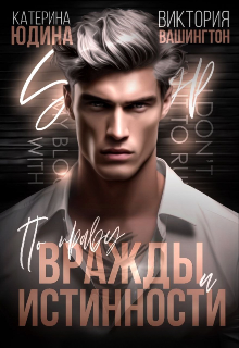 По праву вражды и истинности Виктория Вашингтон