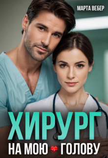 Хирург на мою голову Марта Вебер