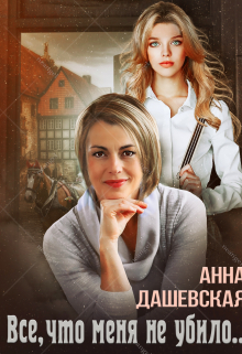 Всё, что меня не убило… Анна Дашевская