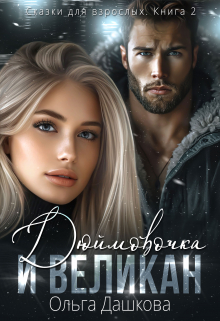 Дюймовочка и Великан Ольга Дашкова