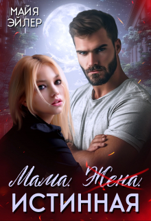 Мама. Жена. Истинная Майя Эйлер