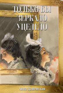 Только бы зеркало уцелело Анна Дашевская