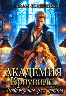 Академия Кроувилл. Наваждение для декана Наталья Гордеевская