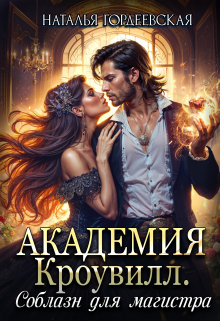 Академия Кроувилл. Соблазн для магистра Наталья Гордеевская