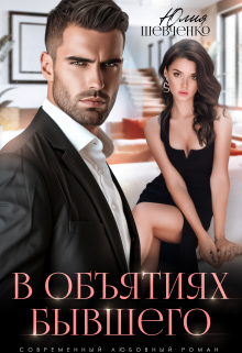 В объятиях бывшего Юлия Шевченко