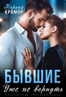 Бывшие. Уже не вернуть Марика Крамор