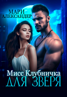 Мисс Клубничка для Зверя Мари Александер