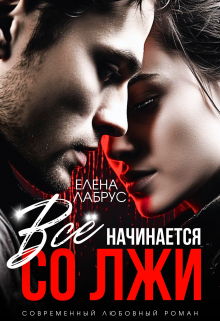 Всё начинается со лжи Елена Лабрус
