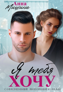 Я тебя хочу Анна Мишина