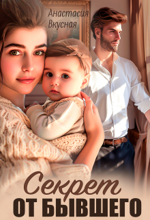 Секрет от бывшего Анастасия Вкусная