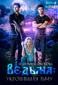 Ведьма: Укротившая тьму (книга 1) Екатерина Антонова