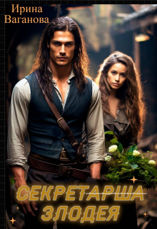 Секретарша злодея Ирина Ваганова