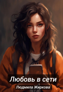 Любовь в сети Людмила Жиркова