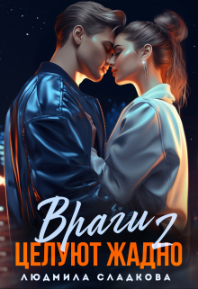 Враги целуют жадно — 2 Людмила Сладкова