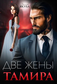 Две жены Тамира Айлина Якуба
