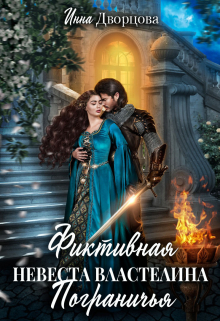 Фиктивная невеста Властелина Пограничья Инна Дворцова