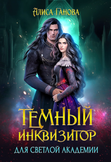 Темный инквизитор для светлой академии Алиса Ганова