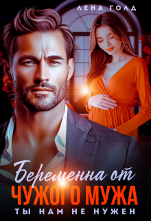 Беременна от чужого мужа. Ты нам не нужен Лена Голд