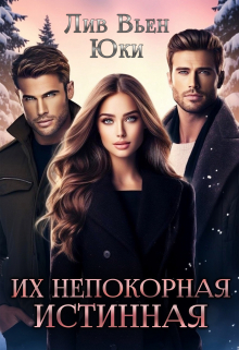 Их непокорная истинная Лив Вьен