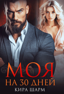 Моя на 30 дней Кира Шарм