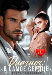 Диагноз: В самое сердце Ольга Тимофеева