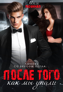 После того как мы упали Мила Любимая