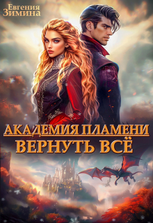 Академия Пламени Евгения Зимина