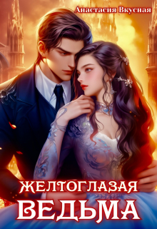 Желтоглазая ведьма Анастасия Вкусная